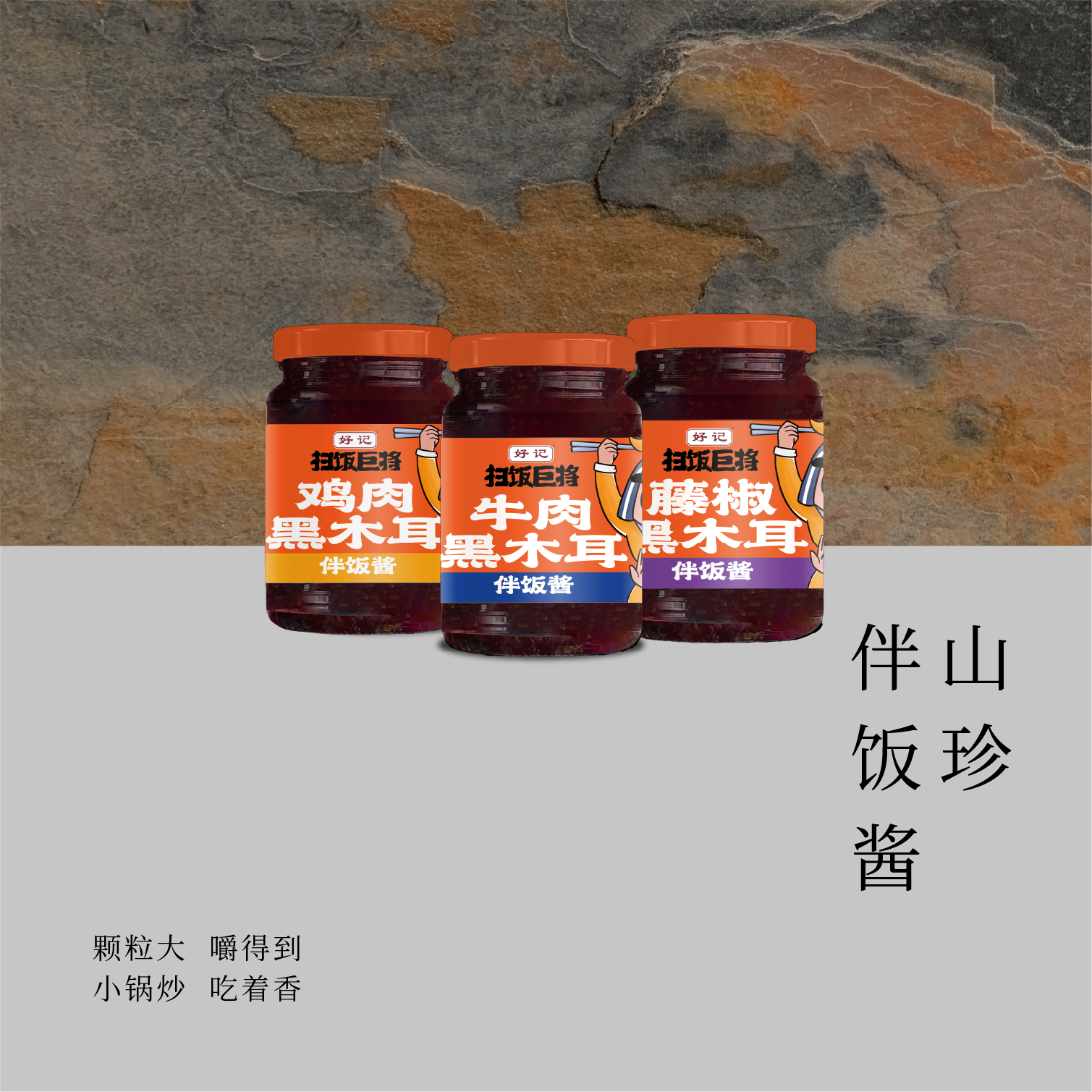 山珍伴飯醬
